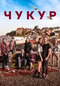 Чукур (сериал, 2016) 1-4 сезон смотреть онлайн на Лордфильм